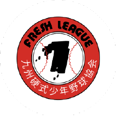 フレッシュリーグ九州硬式少年野球協会
